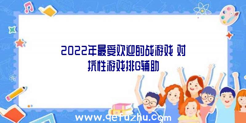 2022年最受欢迎的战游戏